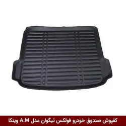 کفپوش صندوق خودرو فولکس تیگوان 2017 مدل A.M برند وینکا