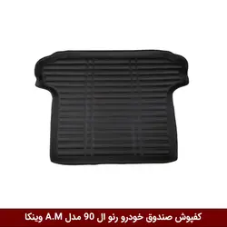 کفپوش صندوق خودرو رنو ال 90 مدل A.M برند وینکا