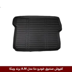 کفپوش صندوق خودرو دنا و دنا پلاس مدل A.M برند وینکا