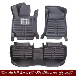 کفپوش پنج بعدی خودرو سانگ یانگ اکتیون مدل A.M برند وینکا