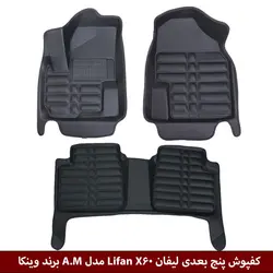 کفپوش پنج بعدی خودرو لیفان X60 مدل A.M برند وینکا