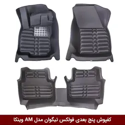 کفپوش پنج بعدی خودرو فولکس تیگوان 2017 مدل A.M برند وینکا