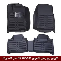 کفپوش پنج بعدی خودرو لکسوس NX 200/300 مدل A.M برند وینکا