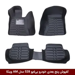 کفپوش پنج بعدی خودرو بی‌ام‌و 528 (سری 5) مدل A.M برند وینکا