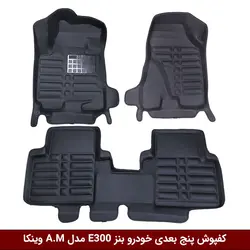 کفپوش پنج بعدی خودرو بنز E300 مدل A.M برند وینکا