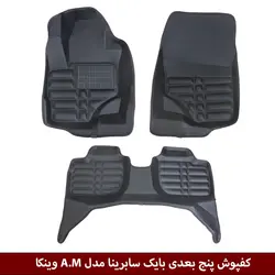 کفپوش پنج بعدی خودرو بایک سابرینا مدل A.M برند وینکا