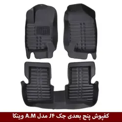 کفپوش پنج بعدی خودرو جک J4 مدل A.M برند وینکا