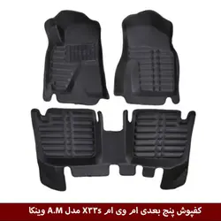 کفپوش پنج بعدی خودرو ام وی ام X33 مدل A.M برند وینکا