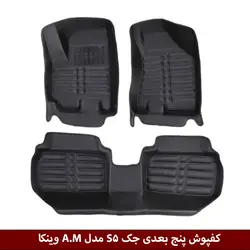 کفپوش پنج بعدی خودرو  جک S5 مدل A.M برند وینکا
