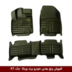 کفپوش پنج بعدی خودرو جک K7 مدل A.M برند وینکا