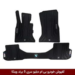 کفپوش خودرو بی ام دبلیو سری 5 برند وینکا ( ژله ای )
