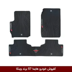 کفپوش خودرو هایما S7 برند وینکا ( ژله ای )