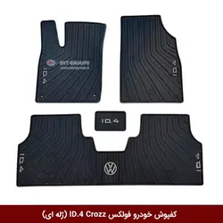 کفپوش خودرو فولکس ID.4 Crozz برند وینکا (ژله ای)