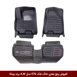 کفپوش پنج بعدی خودرو دانگ فنگ E70 مدل A.M برند وینکا