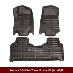 کفپوش پنج بعدی خودرو کی ام سی A5 مدل A.M برند وینکا