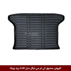 کفپوش صندوق خودرو کی ام سی ایگل مدل A.M برند وینکا