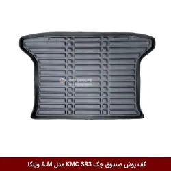 کفپوش صندوق خودرو کی ام سی SR3 مدل A.M برند وینکا