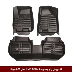 کفپوش پنج بعدی خودرو کی ام سی SR3 مدل A.M برند وینکا