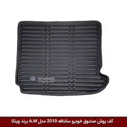 کفپوش صندوق خودرو هیوندای سانتافه 2010 مدل A.M برند وینکا