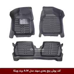 کفپوش پنج بعدی خودرو سهند مدل A.M برند وینکا