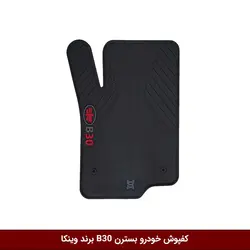 کفپوش خودرو بسترن B30 برند وینکا ( ژله ای )