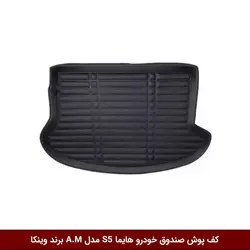 کفپوش صندوق خودرو هایما S5 مدل A.M برند وینکا