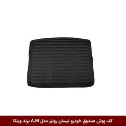 کفپوش صندوق خودرو نیسان رونیز مدل A.M برند وینکا