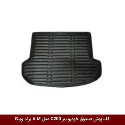 کفپوش صندوق خودرو بنز C200 مدل A.M برند وینکا