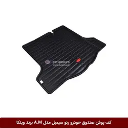 کفپوش صندوق خودرو رنو سیمبل 2013 مدل A.M برند وینکا