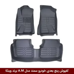 کفپوش پنج بعدی خودرو سمند مدل A.M برند وینکا