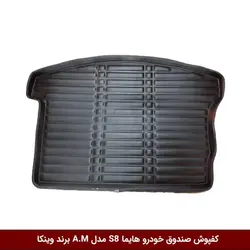 کفپوش صندوق خودرو هایما S8 مدل A.M برند وینکا