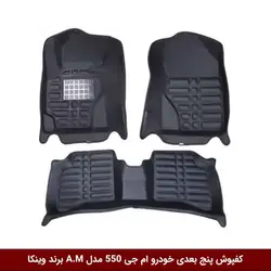 کفپوش پنج بعدی خودرو ام جی 550 مدل A.M برند وینکا
