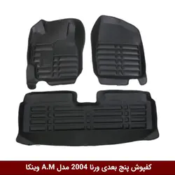 کفپوش پنج بعدی خودرو ورنا 2004 مدل A.M برند وینکا