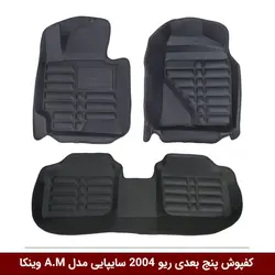 کفپوش پنج بعدی خودرو ریو 2004 (سایپایی) مدل A.M برند وینکا