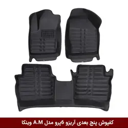 کفپوش پنج بعدی خودرو آریزو 6 پرو مدل A.M برند وینکا