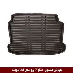 کفپوش صندوق خودرو تیگو 7 پرو مدل A.M برند وینکا