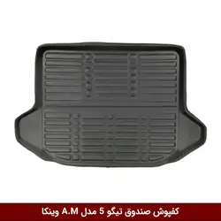 کفپوش صندوق خودرو تیگو 5 مدل A.M برند وینکا