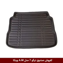 کفپوش صندوق خودرو تیگو 7 مدل A.M برند وینکا