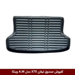 کفپوش صندوق خودرو لیفان X70 مدل A.M برند وینکا