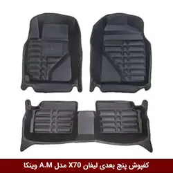 کفپوش پنج بعدی خودرو لیفان X70 مدل A.M برند وینکا