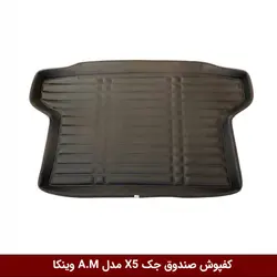کفپوش صندوق خودرو کی ام سی KMC X5 مدل A.M برند وینکا