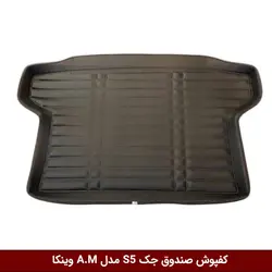 کفپوش صندوق خودرو جک S5 مدل A.M برند وینکا