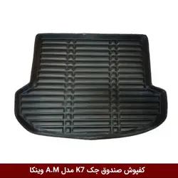کفپوش صندوق خودرو جک K7 مدل A.M برند وینکا