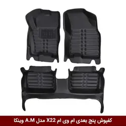 کفپوش پنج بعدی خودرو ام وی ام X22 مدل A.M برند وینکا