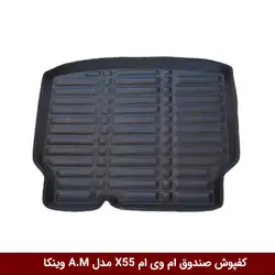 کفپوش صندوق خودرو ام وی ام X55 مدل A.M برند وینکا