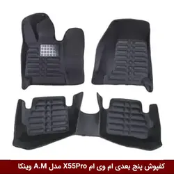 کفپوش پنج بعدی خودرو ام وی ام X55 Pro مدل A.M برند وینکا