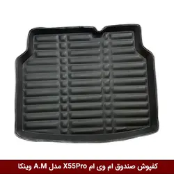 کفپوش صندوق خودرو ام وی ام X55Pro مدل A.M برند وینکا