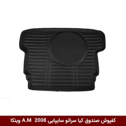 کفپوش صندوق خودرو سراتو 2008 (سایپایی) مدل A.M برند وینکا