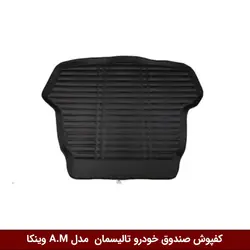 کفپوش صندوق خودرو رنو تالیسمان 2017 مدل A.M برند وینکا