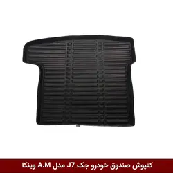 کفپوش صندوق خودرو جک J7 مدل A.M برند وینکا